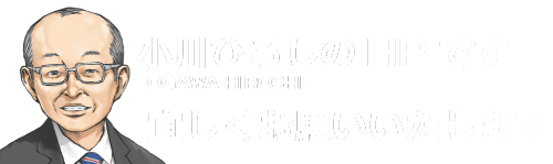 小川ひろしホームページ